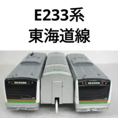 プラレール　JR東日本　E233系 東海道線　40