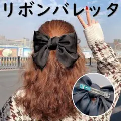 ヘアピン ヘアアクセサリー ビッグリボン バレッタ 黒 韓国 フォーマル