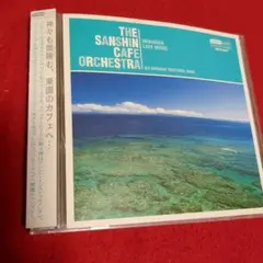 THE SANSHIN CAFE ORCHESTRA 沖縄カフェミュージック