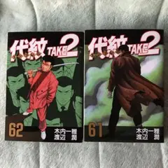 代紋エンブレムTAKE2 61巻 62巻 木内一雅