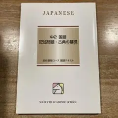 馬渕教室　中2 国語 テキスト　記述問題・古典の基礎　高校受験コース