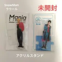 【未開封】SnowMan　ラウール　アクリルスタンドManiaと20夏の2セット