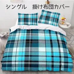 ブルーチェック柄　シングル　掛け布団カバー　オールシーズン使用可能　防ダニ