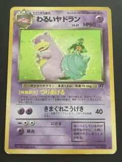 わるいヤドラン ★ 第4弾拡張パック ロケット団 わるいヤドラン 旧裏 ☆ 第4弾拡張パック ロケット団 - メルカリ