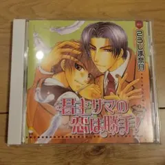 BLCD 君主サマの恋は勝手！ こうじま奈月