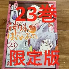 神様はじめました 23 DVD付限定版