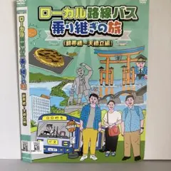 ★ローカル路線バス乗り継ぎの旅 錦帯橋~天橋立編 [DVD]★送料無料★6987