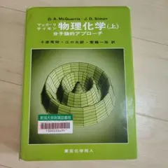 物理化学 分子論的アプローチ 上 - メルカリ