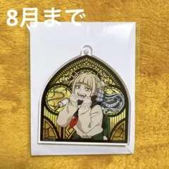 僕のヒーローアカデミア アクリルキーホルダー トガ