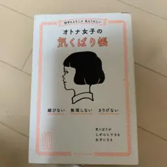 オトナ女子の気くばり帳