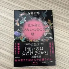 私の命はあなたの命より軽い