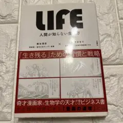 LIFE<ライフ> 人間が知らない生き方