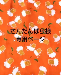 さんだんばら様オーダーページ