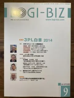 LOGI-BIZ 2014 SEPTEMBER「3PL白書 2014」