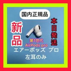 Apple AirPods Pro エアーポッズ プロ 左耳 L片耳 純正品