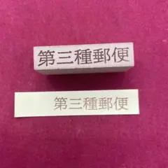 第三種郵便　スタンプ　はんこ