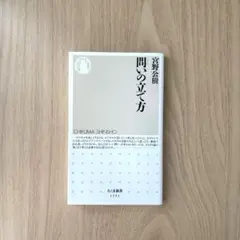 問いの立て方 ちくま新書