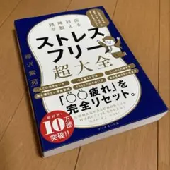 【心の健康本として話題】ストレスフリー超大全 樺沢紫苑著