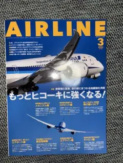 AIRLINE2023年3月号特集もっとヒコーキに強くなる