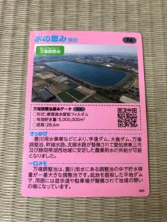 【水の恵みカード】【豊川用水】万場調節地
