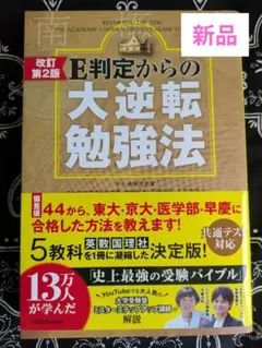 新品☆改訂第2版 E判定からの大逆転勉強法