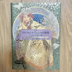 アルフォンス・ミュシャの世界 2つのおとぎの国への旅