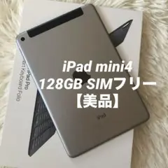 【1台限定価格】iPad mini4 128GB SIMフリー 【すぐ発送】