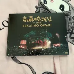 SEKAI NO OWARI/炎と森のカーニバル IN 2013〈2枚組〉