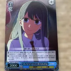 ヴァイスシュヴァルツ SR カノジョとして 黒川あかね