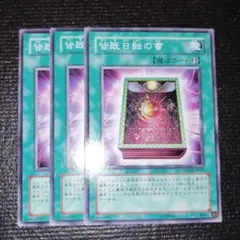 2666 皆既日蝕の書　3枚セット　皆既日食の書