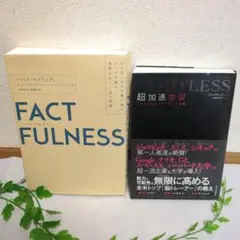 2冊セット（①FACTFULNESS ②LIMITLESS超加速学習）