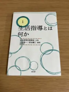 生活指導とは何か