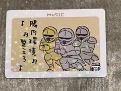 腸内環境月 音楽キャラクターカード
