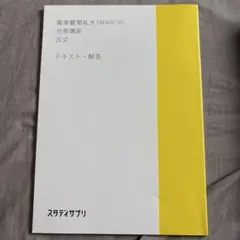 スタディサプリ 古文 関東難関私大(MARCH)対策講座 未使用