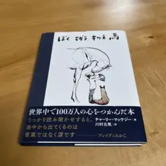 ぼく モグラ キツネ 馬