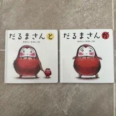 だるまさんと だるまさんが 2冊セット