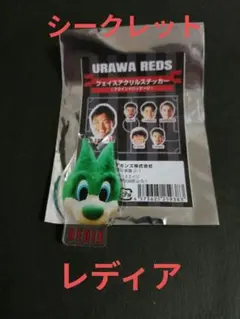 浦和レッズ　フェイスアクリルステッカー　シークレット　レディア