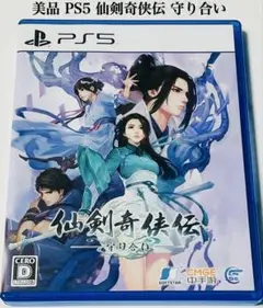 美品 PS5 仙剣奇侠伝 守り合い 匿名配送 SOFTSTAR