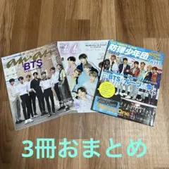 BTS☆雑誌3冊おまとめ☆新品同様☆綺麗☆