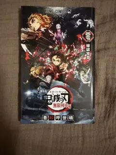 鬼滅の刃 零 煉獄壱巻 無限列車編