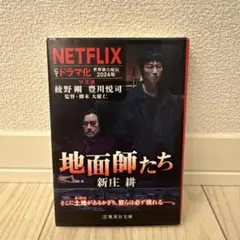 地面師たち 新庄耕