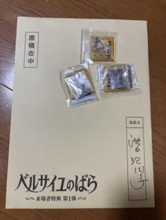 劇場版ベルサイユのばら 来場者特典第1弾　原稿　ガチャ　オスカル　フェルゼン