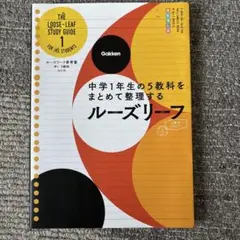 Gakken ルーズリーフ 中学1年生用
