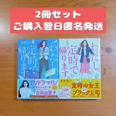 「わたし、定時で帰ります。」2冊セット
