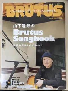 BRUTUS 2018年2月号 山下達郎のBrutus Songbook
