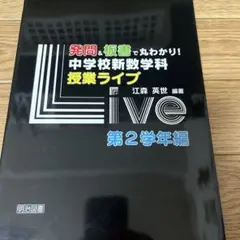 発問&板書で丸わかり!中学校新数学科授業ライブ 第2学年編