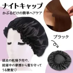 就寝中の美髪ケア ナイトキャップ 黒 ヘアケア 頭皮ケア 簡単ケア 寝癖予防にも