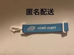 JO1 河野純喜　一番くじ　ネームベルト