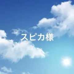 スピカ様