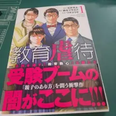 教育虐待 ―子供を壊す「教育熱心」な親たち 1